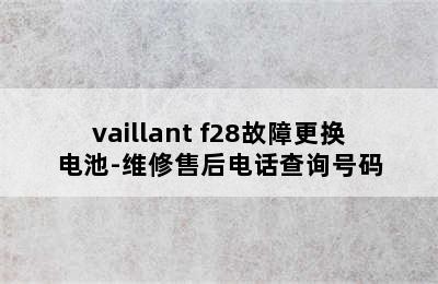 vaillant f28故障更换电池-维修售后电话查询号码